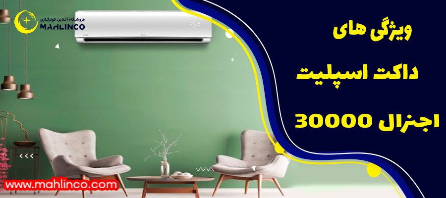 ویژگی های داکت اسپیلت اجنرال 30000